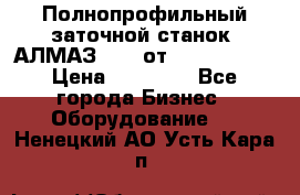 Полнопрофильный заточной станок  АЛМАЗ 50/4 от  Green Wood › Цена ­ 65 000 - Все города Бизнес » Оборудование   . Ненецкий АО,Усть-Кара п.